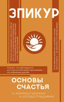 Основы счастья (Главные мысли)