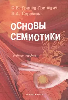 Основы семиотики