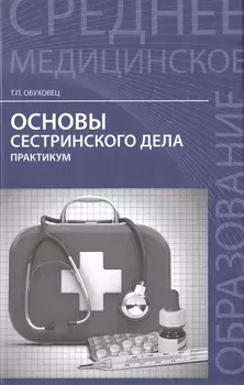 Основы сестринского дела. Практикум