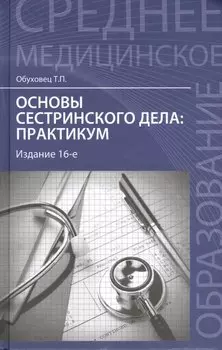Основы сестринского дела : практикум / Изд. 14-е