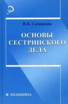 Основы сестринского дела:учебное пособие