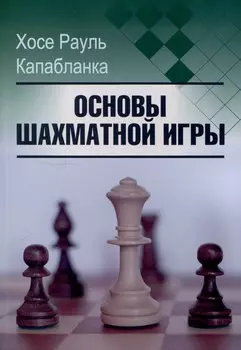 Основы шахматной игры
