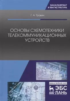 Основы схемотехники телекоммуникационных устройств. Уч. Пособие