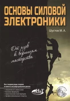 Основы силовой электроники