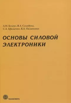 Основы силовой электроники
