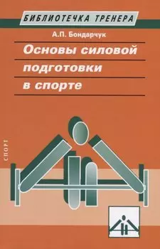 Основы силовой подготовки в спорте