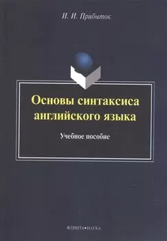 Основы синтаксиса английского языка. Учебное пособие
