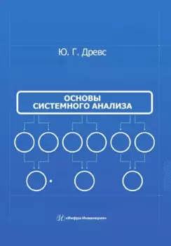 Основы системного анализа