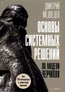 Основы системных решений по модели Черчилля