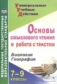 Основы смыслового чтения и работа с текстом. 7-9 классы. Биология. География. ФГОС