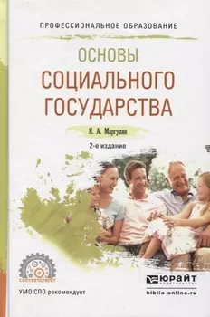 Основы социального государства. Учебное пособие для СПО