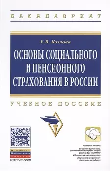 Основы социального и пенсионного страхования в России: Учеб. пособие