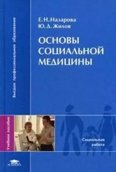 Основы социальной медицины