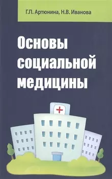 Основы социальной медицины