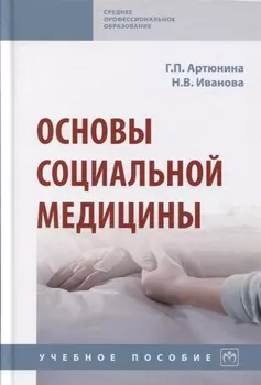 Основы социальной медицины: Учебное пособие