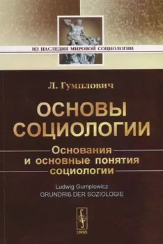 Основы социологии