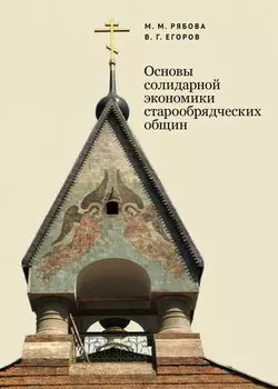 Основы солидарной экономики старообрядческих общин