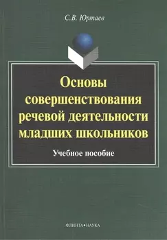 Основы совершенствования речевой деятельности младших школьников. Учебное пособие
