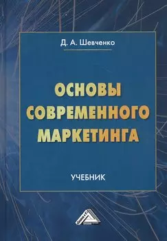 Основы современного маркетинга. Учебник