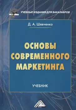 Основы современного маркетинга Учебник