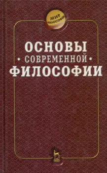 Основы современной философии