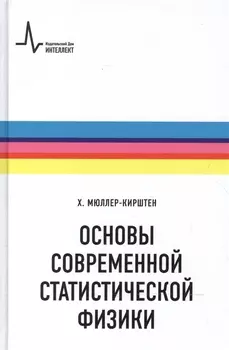 Основы современной статистической физики