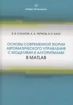 Основы современной теории автоматического управления с моделями и алгоритмами в MATLAB