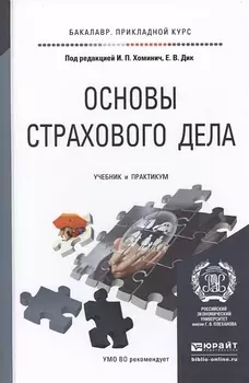 Основы страхового дела Учебник и практикум для прикладного бакалавриата