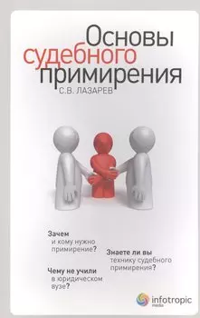 Основы судебного примирения