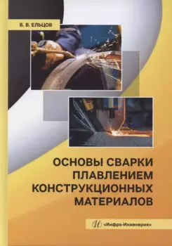 Основы сварки плавлением конструкционных материалов