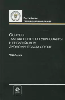 Основы таможенного регулирования в Евразийском экономическом союзе. Учебник