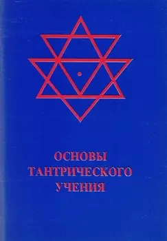 Основы тантрического учения (м)