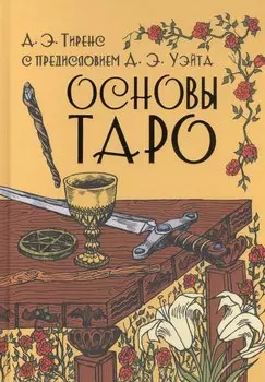 Основы Таро