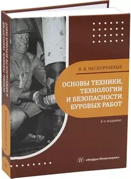 Основы техники, технологии и безопасности буровых работ. 2-е издание