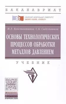 Основы технологических процессов обработки металлов давлением