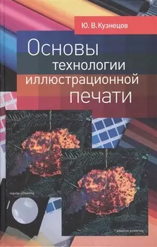 Основы технологии иллюстрационной печати