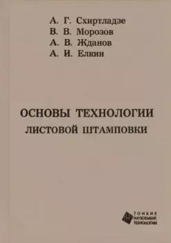 Основы технологии листовой штамповки