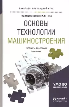 Основы технологии машиностроения Учебник и практикум для прикладного бакалавриата