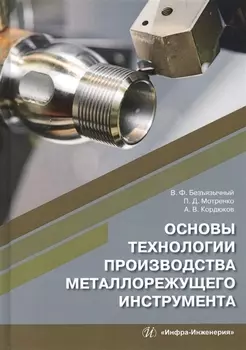 Основы технологии производства металлорежущего инструмента