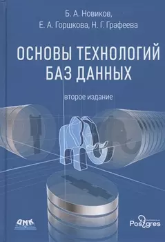 Основы технологий баз данных