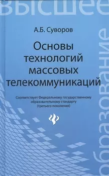 Основы технологий массовых телекоммуникаций Учебник
