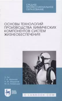 Основы технологий производства химических компонентов систем жизнеобеспечения
