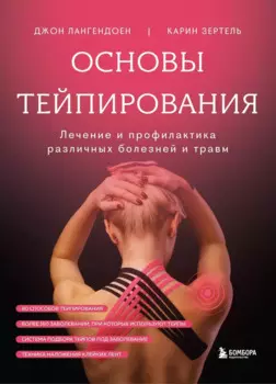 Основы тейпирования. Лечение и профилактика различных болезней и травм