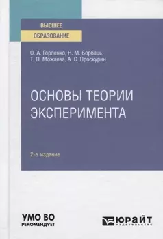 Основы теории эксперимента Учебное пособие для вузов