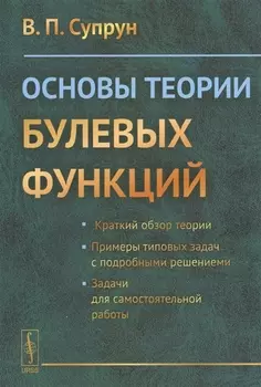 Основы теории булевых функций