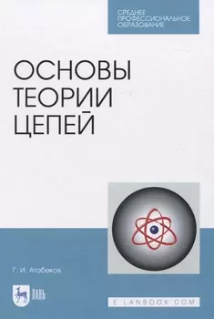 Основы теории цепей