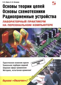 Основы теории цепей, основы схемотехники, радиоприемные устройства.Лабораторный практикум на ПК