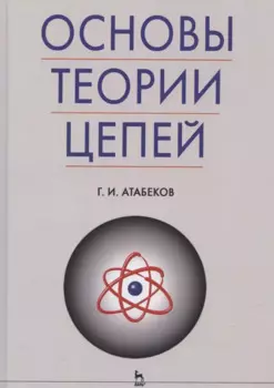 Основы теории цепей: Учебник.