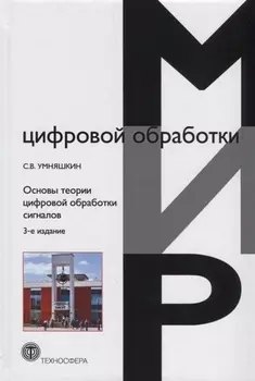 Основы теории цифровой обработки сигналов