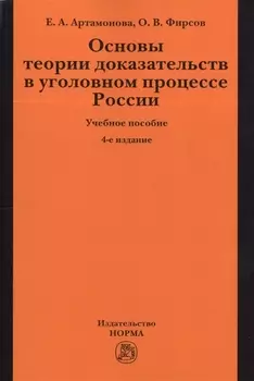 Основы теории доказательств в уголовном процессе России: учеб. пособие / 4-е изд.,испр. и доп.